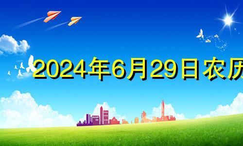 2024年6月29日农历 2024年6月日历表