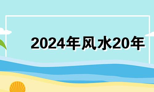 2024年风水20年 风水学书房布置