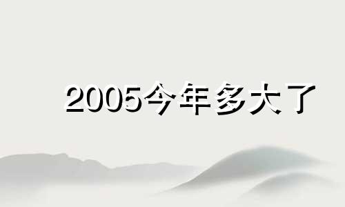 2005今年多大了 30岁属什么生肖 今年多大