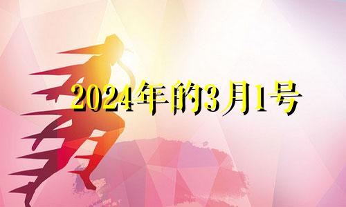 2024年的3月1号 2024年3月14日是什么日子