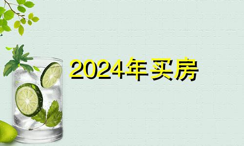 2024年买房 2024年后房价会跌吗