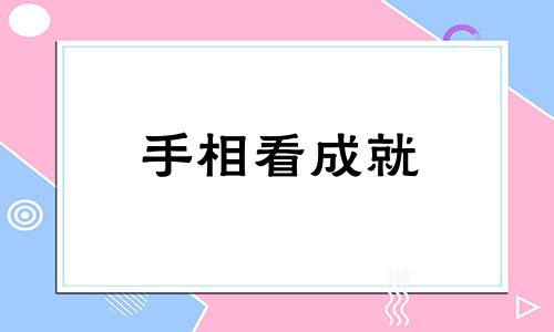 手相看成就 手相能看出人的一生吗