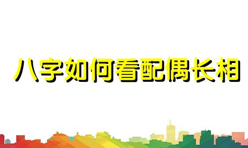 八字如何看配偶长相 八字看什么可以知道配偶长相