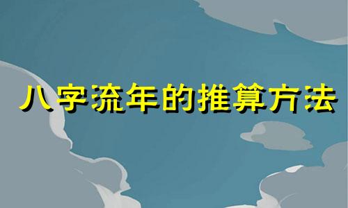 八字流年的推算方法 八字看流年吉凶秘诀