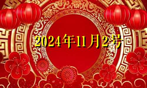 2024年11月2号 2020年11月14日剖腹产好吗