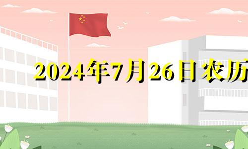 2024年7月26日农历 2024年农历七月二十七是几号