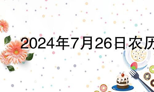 2024年7月26日农历 2024年七月