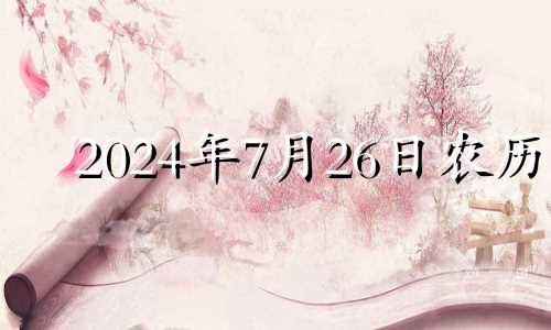 2024年7月26日农历 2024年7月份结婚黄道吉日