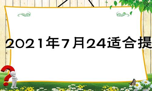 2021年7月24适合提车吗 7月24号适合提车吗