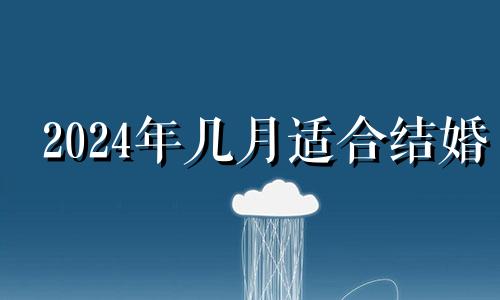 2024年几月适合结婚 2024年6月份有多少天