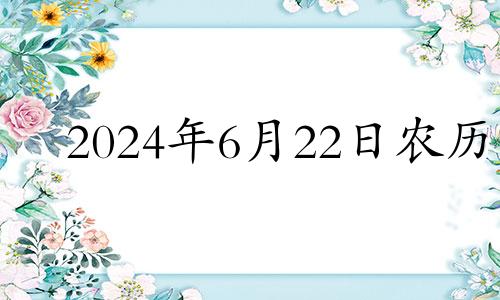 2024年6月22日农历 2024年6月6日黄历