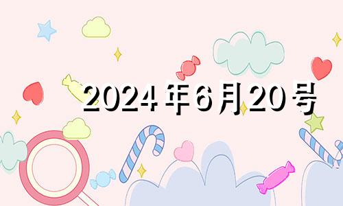 2024年6月20号 2024年6月25日是什么日子