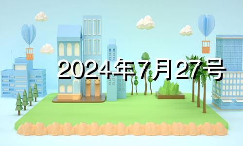 2024年7月27号 2024年七月