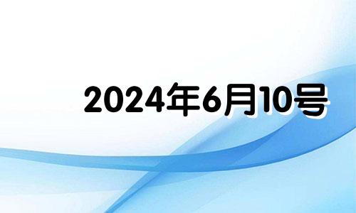 2024年6月10号 2021年6月14适合搬家吗