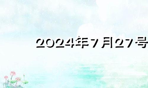 2024年7月27号 2021年7月24日五行色穿衣查询