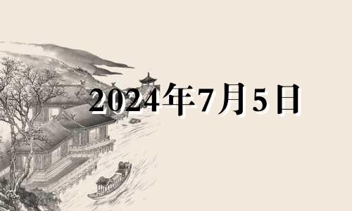 2024年7月5日 2024年七夕