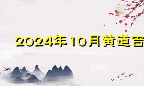 2024年10月黄道吉日 2021年四月适合去寺庙的日子