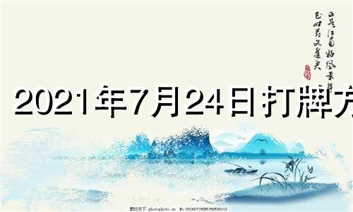 2021年7月24日打牌方位 2021年4月27日打麻将财位