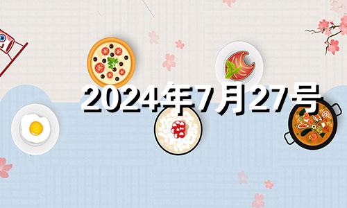 2024年7月27号 2024年7月26日是星期五那么2024年9月26日是星期几