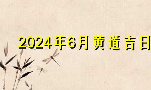 2024年6月黄道吉日 2024年之后的房子风水