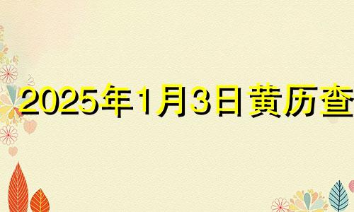 2025年1月3日黄历查询