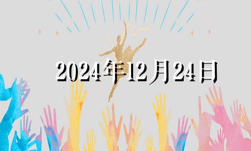 2024年12月24日 2026年12月24日农历是多少