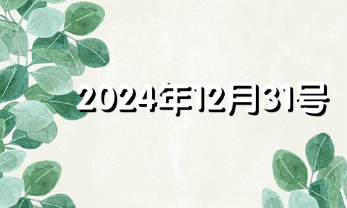 2024年12月31号 12月24号适合装修吗