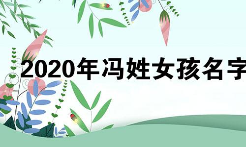 2020年冯姓女孩名字 冯姓女宝宝牛年取什么名字