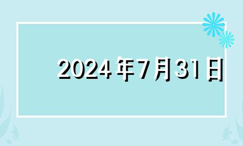 2024年7月31日 2023年7月14号