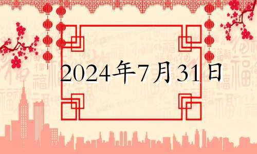 2024年7月31日 2024年7月22日出生