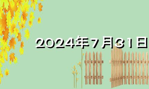 2024年7月31日 2024年7月日历表