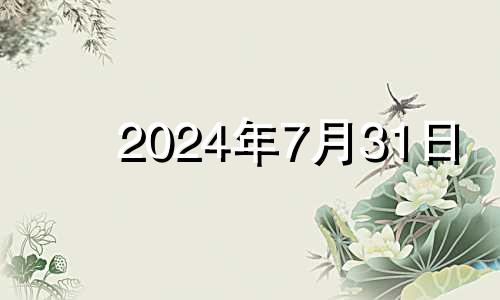 2024年7月31日 2021年七月十四号财神方位