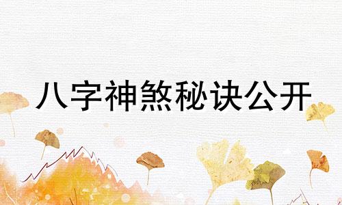 八字神煞秘诀公开 八字神煞秘诀是什么