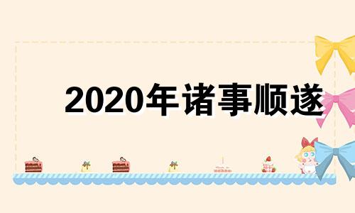 2020年诸事顺遂 2021诸事顺遂图片