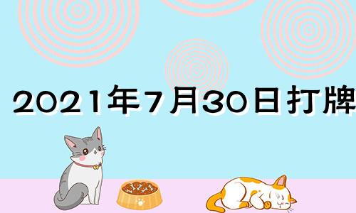 2021年7月30日打牌方位 2021年7月30号打麻将财神方位