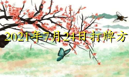 2021年7月24日打牌方位 2023年7月14号