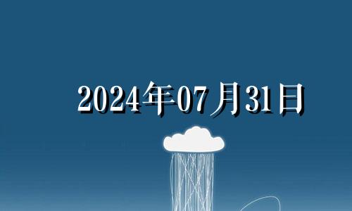 2024年07月31日 2024年七月