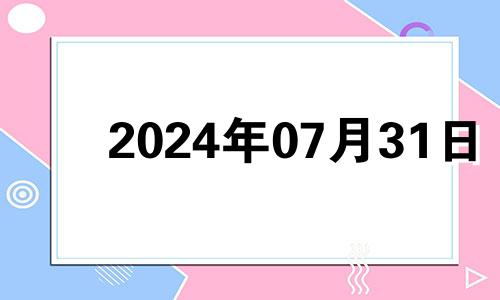 2024年07月31日 2024年7月1日是星期几