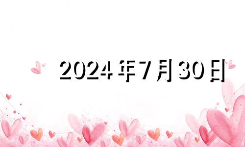 2024年7月30日 2024年七月