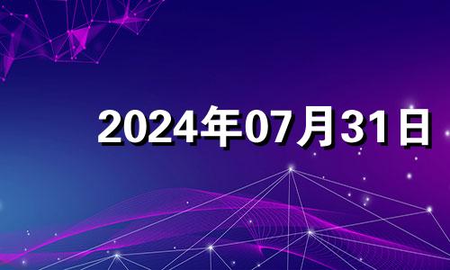 2024年07月31日 2021年7月14日财神在哪方?