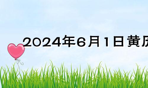 2024年6月1日黄历 2024年6月生子吉日