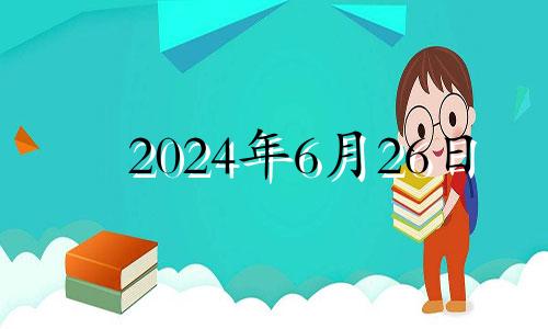 2024年6月26日 2024年6月25日是什么日子