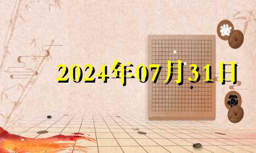 2024年07月31日 2023年7月14号