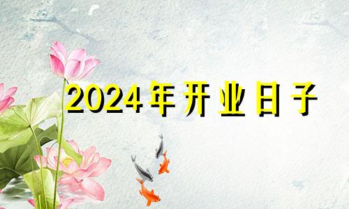 2024年开业日子 2021年6月14号适合开业吗