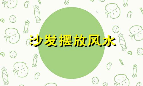 沙发摆放风水 6点宜忌需注意