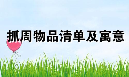 抓周物品清单及寓意 抓周必备8件物品