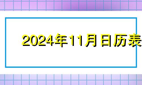 2024年11月日历表 2024年11月14日农历是多少