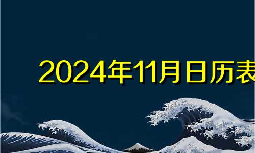 2024年11月日历表 2024年11月4日农历多少