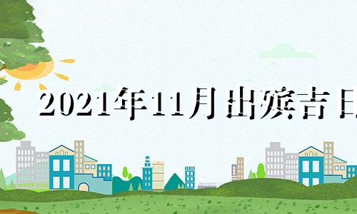 2021年11月出殡吉日 2020年11月出殡黄道吉日