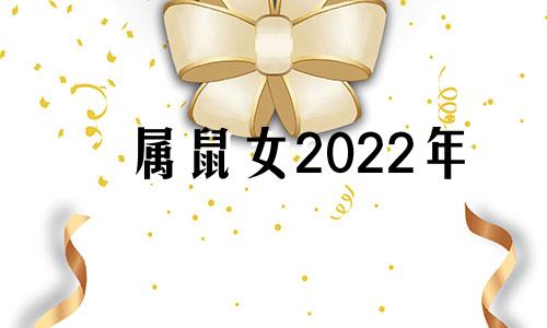 属鼠女2022年 属鼠女二零二零年的运势如何